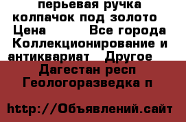 перьевая ручка колпачок под золото › Цена ­ 200 - Все города Коллекционирование и антиквариат » Другое   . Дагестан респ.,Геологоразведка п.